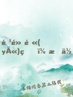 腹黑醫(yī)生，愛你上癮